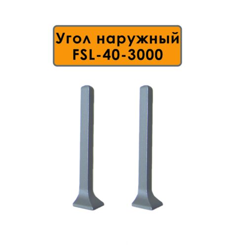 Угол наружный для L- образного плинтуса, высота 40 мм, Серый, 4 шт