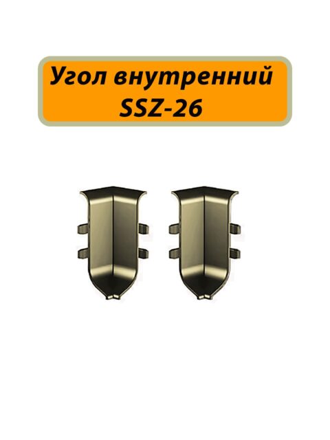 Угол внутренний для алюминиевого плинтуса SSZ-26-3000, Шампань матовый, 2 шт