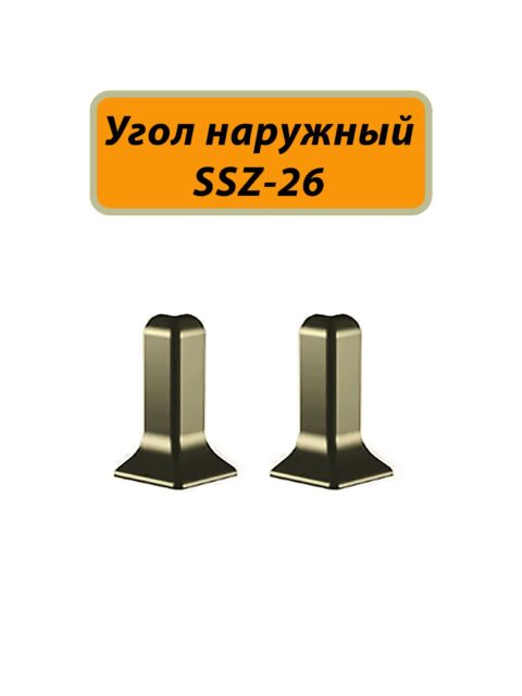 Угол наружный для алюминиевого плинтуса SSZ-26-3000, Шампань матовый, 2 шт