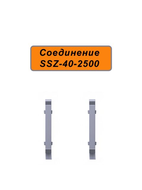 Соединение для напольного алюминиевого плинтуса SSZ-40-2500, Серебро матовое, 2 шт
