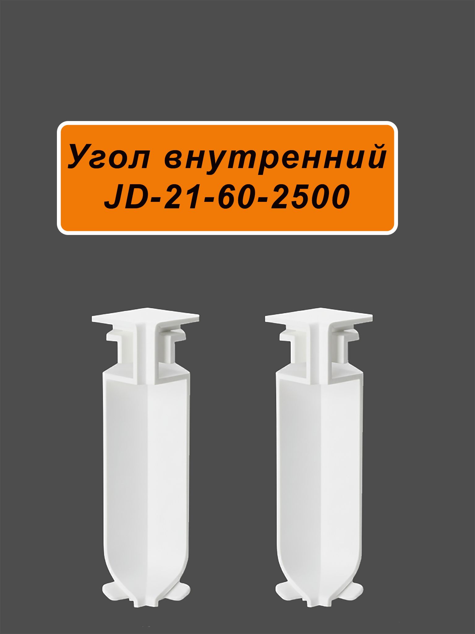 Угол внутренний для напольного плинтуса JD21-60, алюминий, Белый матовый, 2 шт Купить оптом Угол внутренний для напольного плинтуса JD21-60, алюминий, Белый матовый, 2 шт