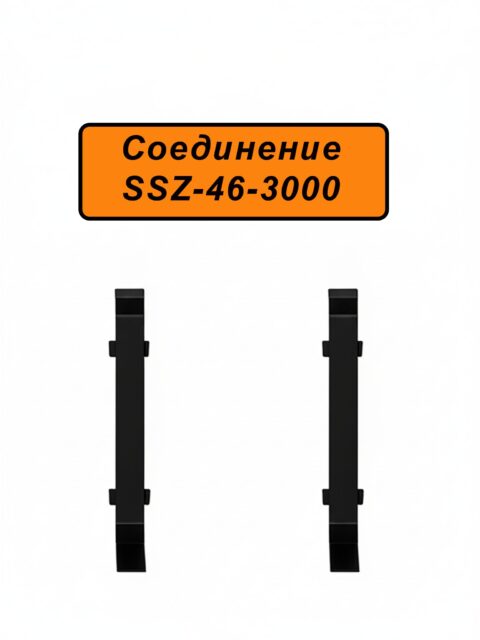 Соединение для напольного алюминиевого плинтуса SSZ-46-3000, Чёрный матовый, 2 шт
