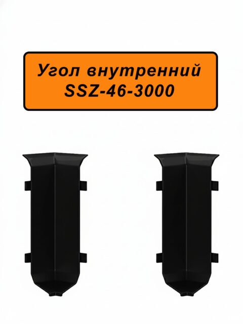 Угол внутренний для алюминиевого плинтуса SSZ-46-3000, Черный матовый, 2 шт