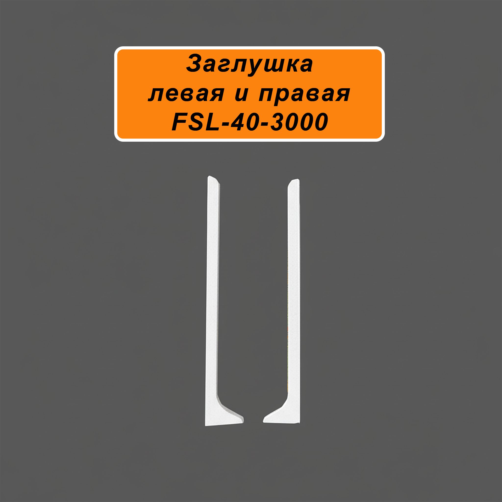 Заглушка левая и правая для напольного плинтуса L-образного, высота 40 мм, Белый муар , 2 шт Купить оптом Заглушка левая и правая для напольного плинтуса L-образного, высота 40 мм, Белый муар , 2 шт