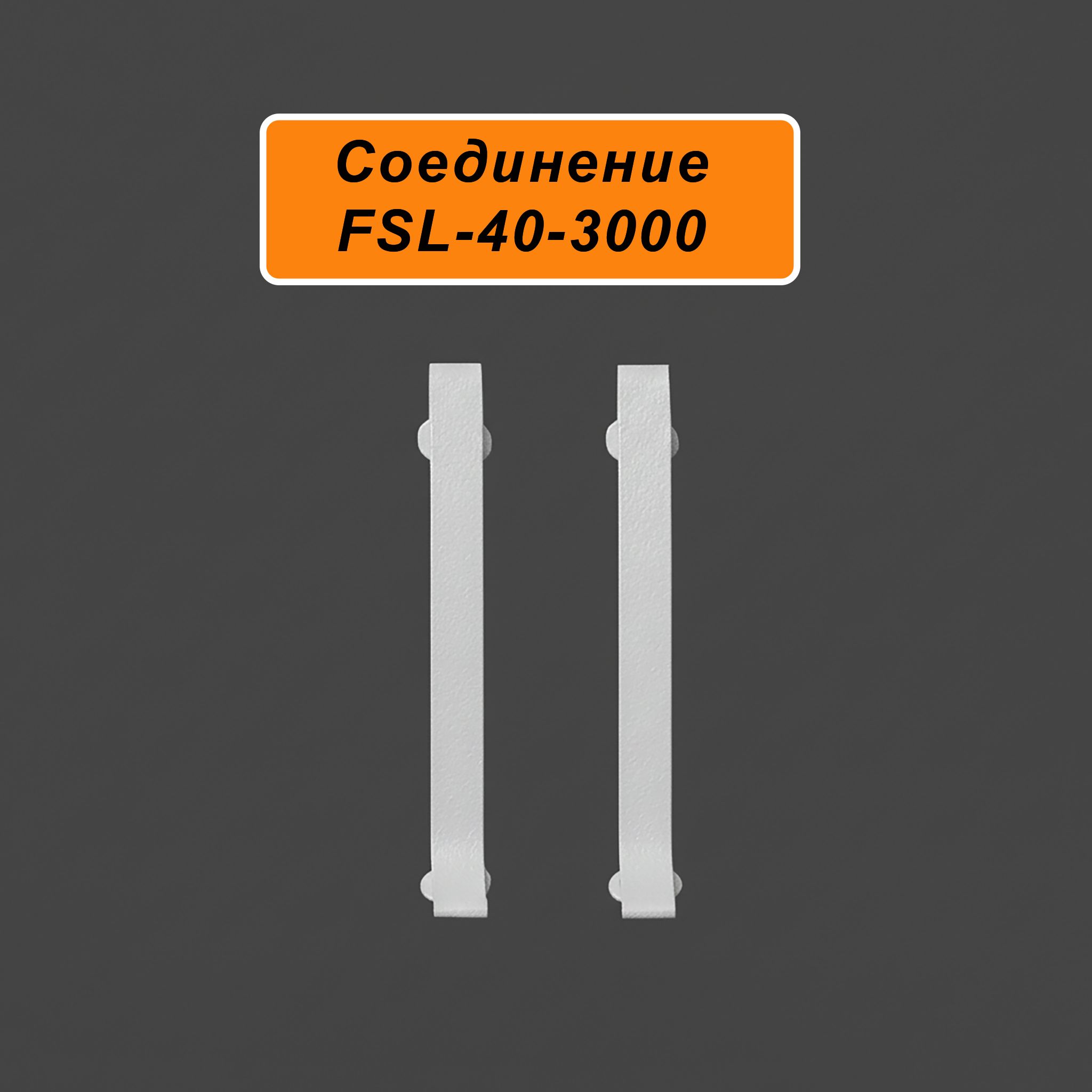 Соединитель для напольного L-образного плинтуса, высота 40 мм, Белый муар, 2 шт Купить оптом Соединитель для напольного L-образного плинтуса, высота 40 мм, Белый муар, 2 шт