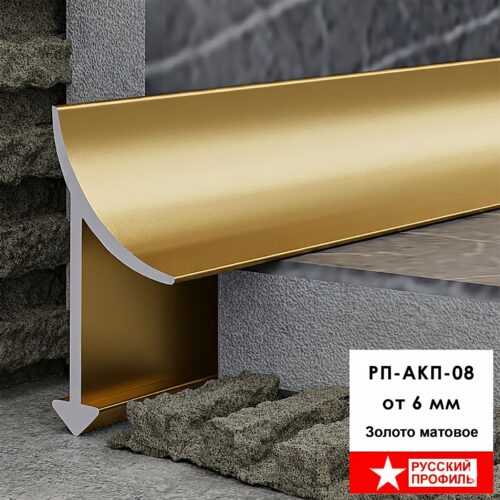 Профиль внутренний алюминиевый для керамической плитки от 6 мм, С - образный, длина 270 см, Золото матовое, 1 шт