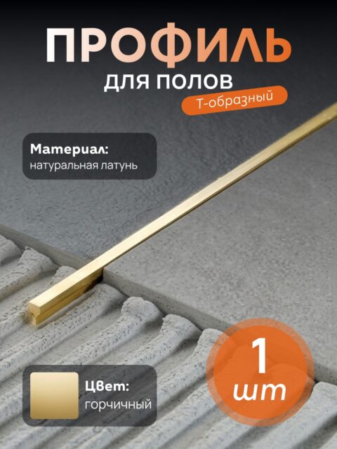 Латунная вставка, профиль Т-образный,CEZAR-PVL-82X5X2500 мм, Латунь натуральная, 1 шт