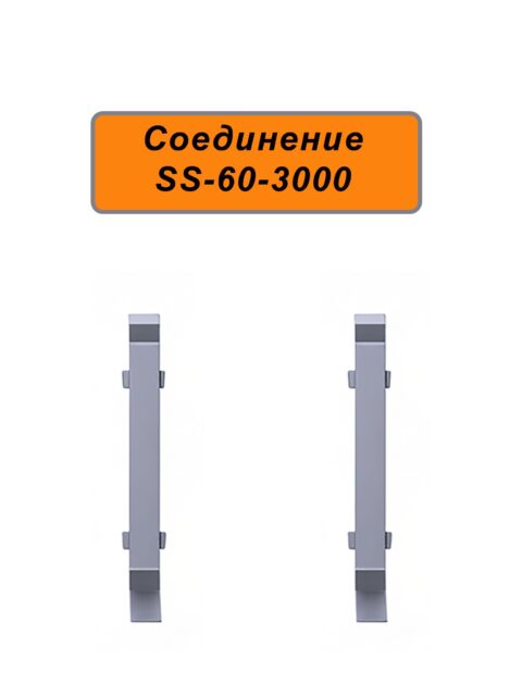 Соединение для алюминиевого плинтуса ABS-60-3000, Серебро матовое, 2 шт