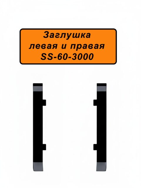 Заглушка левая и правая для напольного алюминиевого плинтуса ABS-60-3000, Черный матовый, 2 шт