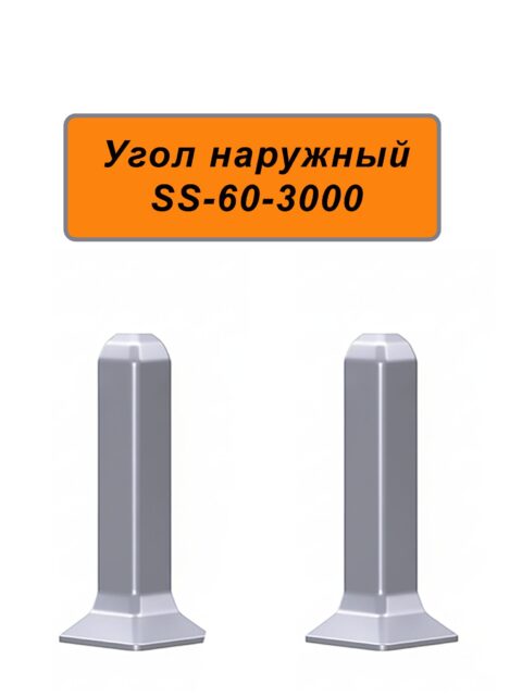 Угол наружный, внешний для напольного алюминиевого плинтуса ABS-60-3000, Серебро матовое, 2 шт