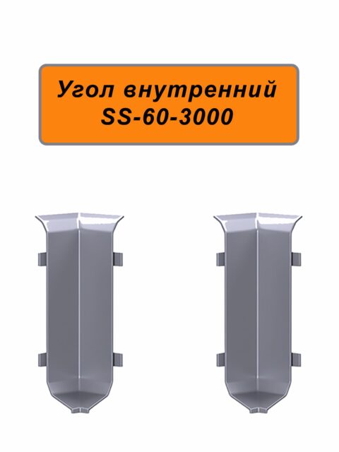 Угол внутренний для напольного алюминиевого плинтуса ABS-60-3000, Серебро матовое, 2 шт
