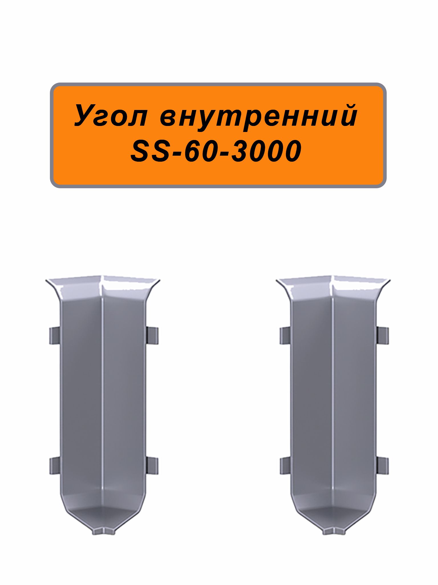 Угол внутренний для напольного алюминиевого плинтуса ABS-60-3000, Серебро матовое, 2 шт Купить оптом Угол внутренний для напольного алюминиевого плинтуса ABS-60-3000, Серебро матовое, 2 шт