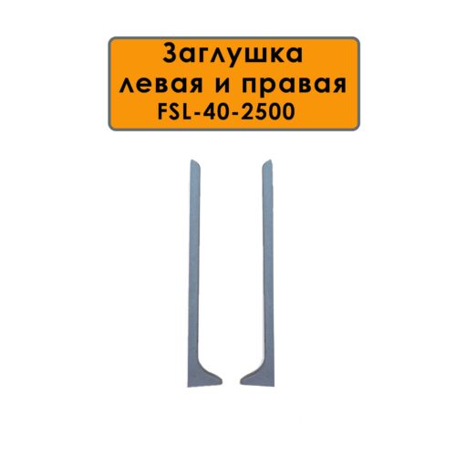 Заглушка левая и правая для напольного плинтуса L-образного длиной 250 см, высота 40 мм, Серый , 2 шт