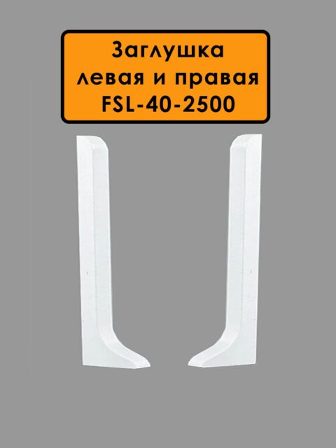 Заглушка левая и правая для напольного плинтуса L-образного длиной 250 см, высота 40 мм, Белый матовый, 2 шт