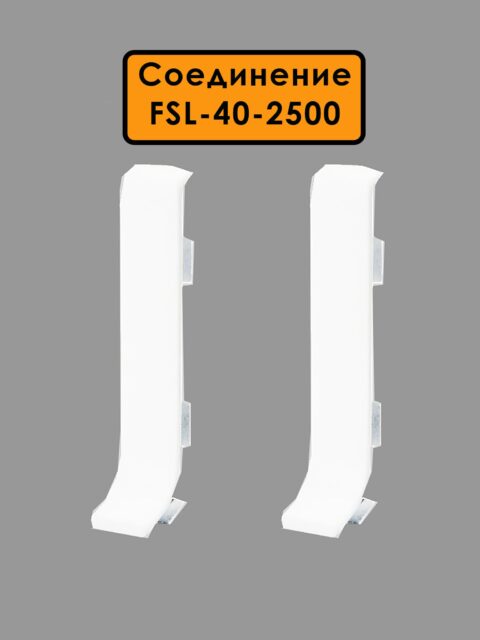 Соединение для L -образного плинтуса длиной 250 см, высота 40 мм, Белый матовый, 2 шт
