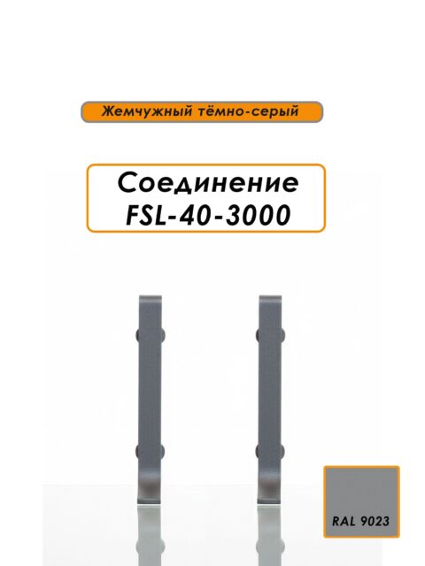 Соединитель для L-образного плинтуса, высота 40 мм, Жемчужный тёмно-серый, 2 шт
