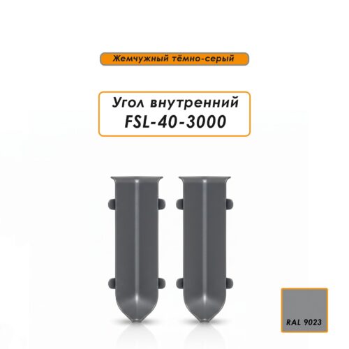 Угол внутренний для L- образного плинтуса, высота 40 мм, Жемчужный тёмно-серый, 2 шт