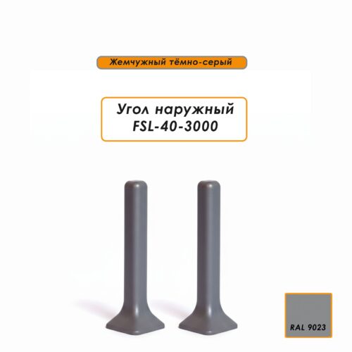 Угол наружный для L- образного плинтуса, высота 40 мм, Жемчужный тёмно-серый, 4 шт
