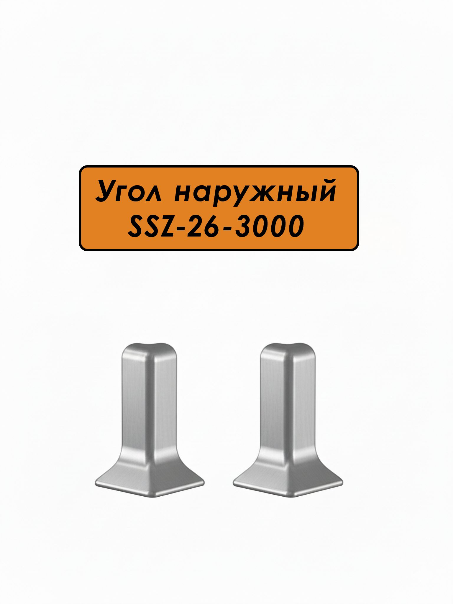 Угол наружный для алюминиевого плинтуса SSZ-26-3000, Серебро матовое, 2 шт Купить оптом Угол наружный для алюминиевого плинтуса SSZ-26-3000, Серебро матовое, 2 шт