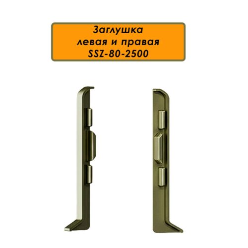 Заглушка левая и правая для алюминиевого плинтуса SSZ-80-2500,Шампань матовый, 2 шт