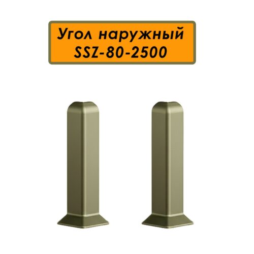Угол наружный, внешний для алюминиевого плинтуса SSZ-80-2500,Шампань матовый, 2 шт