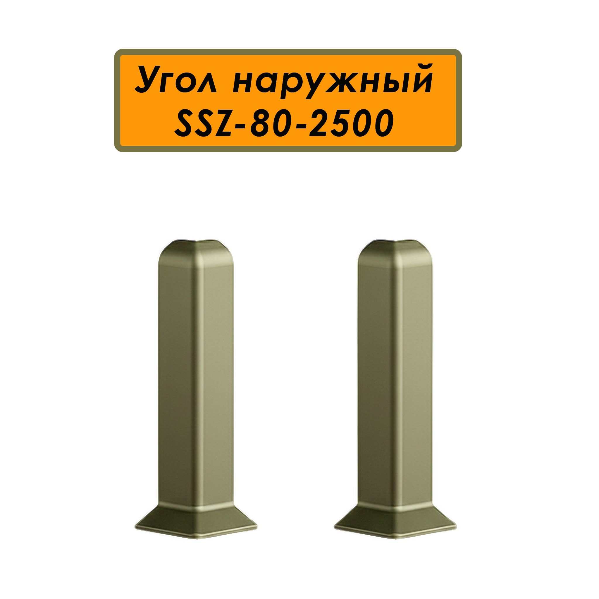 Угол наружный, внешний для алюминиевого плинтуса SSZ-80-2500,Шампань матовый, 2 шт Купить оптом Угол наружный, внешний для алюминиевого плинтуса SSZ-80-2500,Шампань матовый, 2 шт