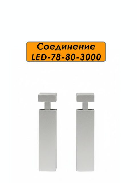 Соединитель алюминиевый для плинтуса LED-78-80-3000, Серебро матовое, 2 шт