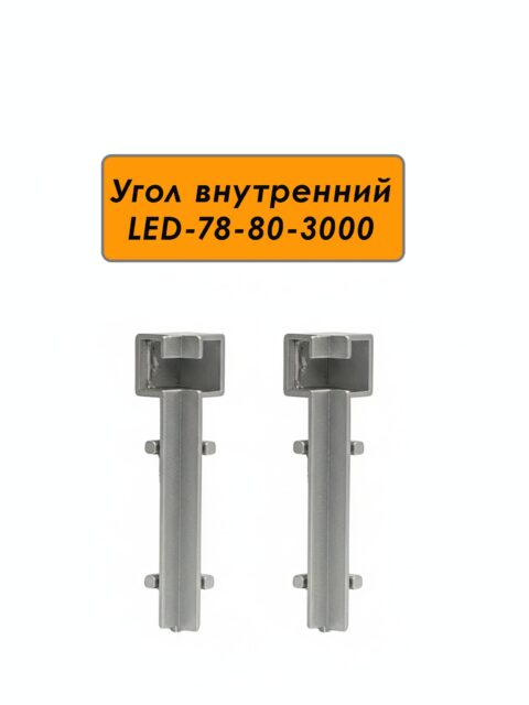 Угол внутренний для плинтуса LED-78-80-3000, алюминий, Серебро матовое, 2 шт