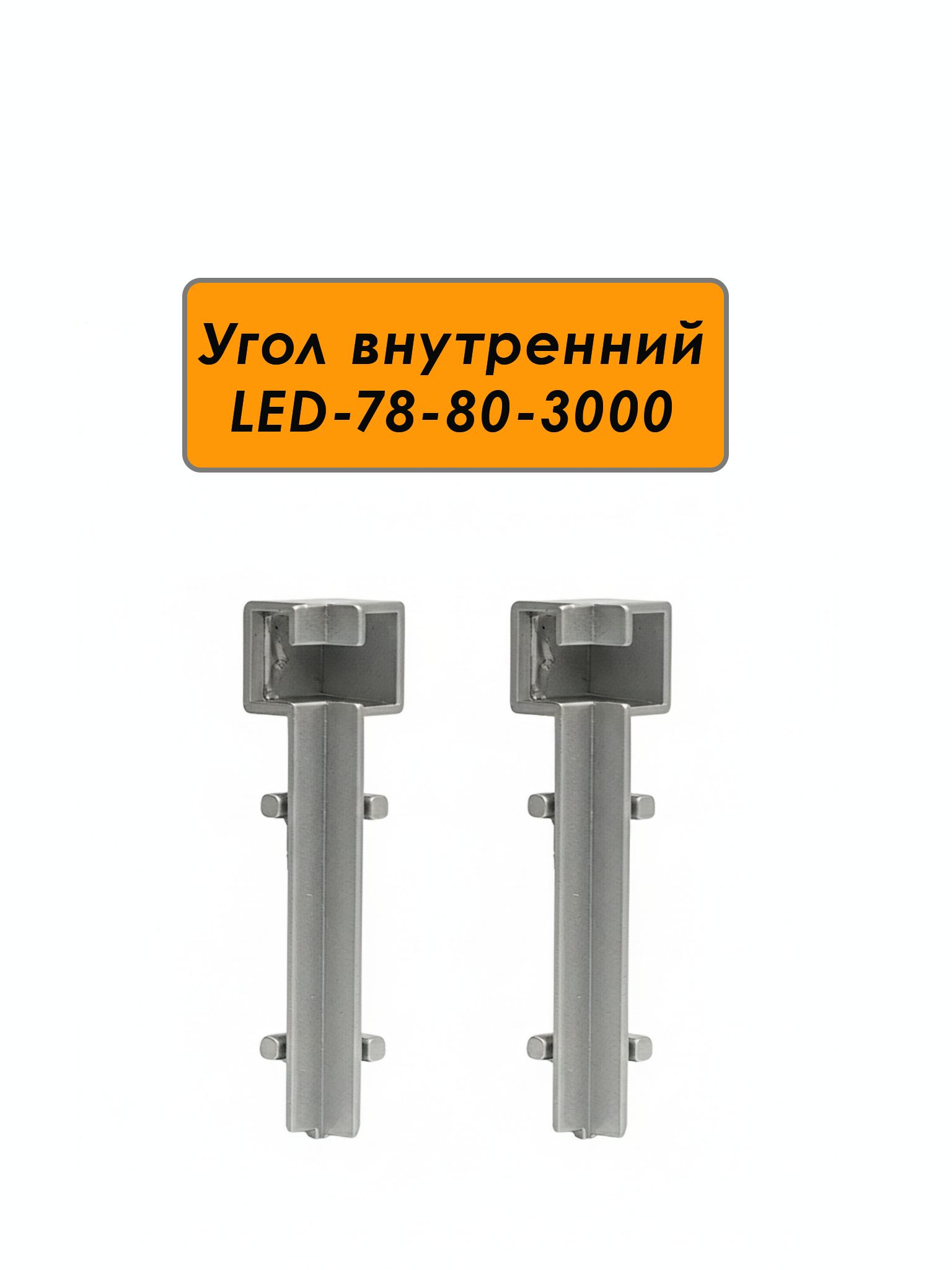 Угол внутренний для плинтуса LED-78-80-3000, алюминий, Серебро матовое, 2 шт Купить оптом Угол внутренний для плинтуса LED-78-80-3000, алюминий, Серебро матовое, 2 шт