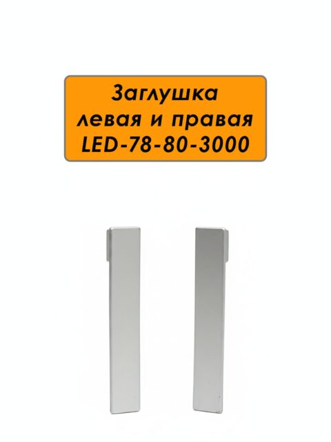 Заглушка левая и правая для плинтуса LED-78-80-3000, Серебро матовое, 2 шт