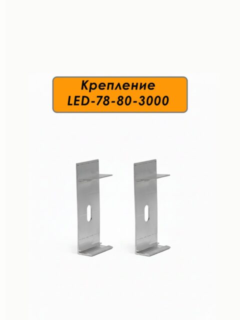 Крепление ( клипса монтажная) для напольного плинтуса, LED-78-80-3000, Серебро матовое, 20 шт