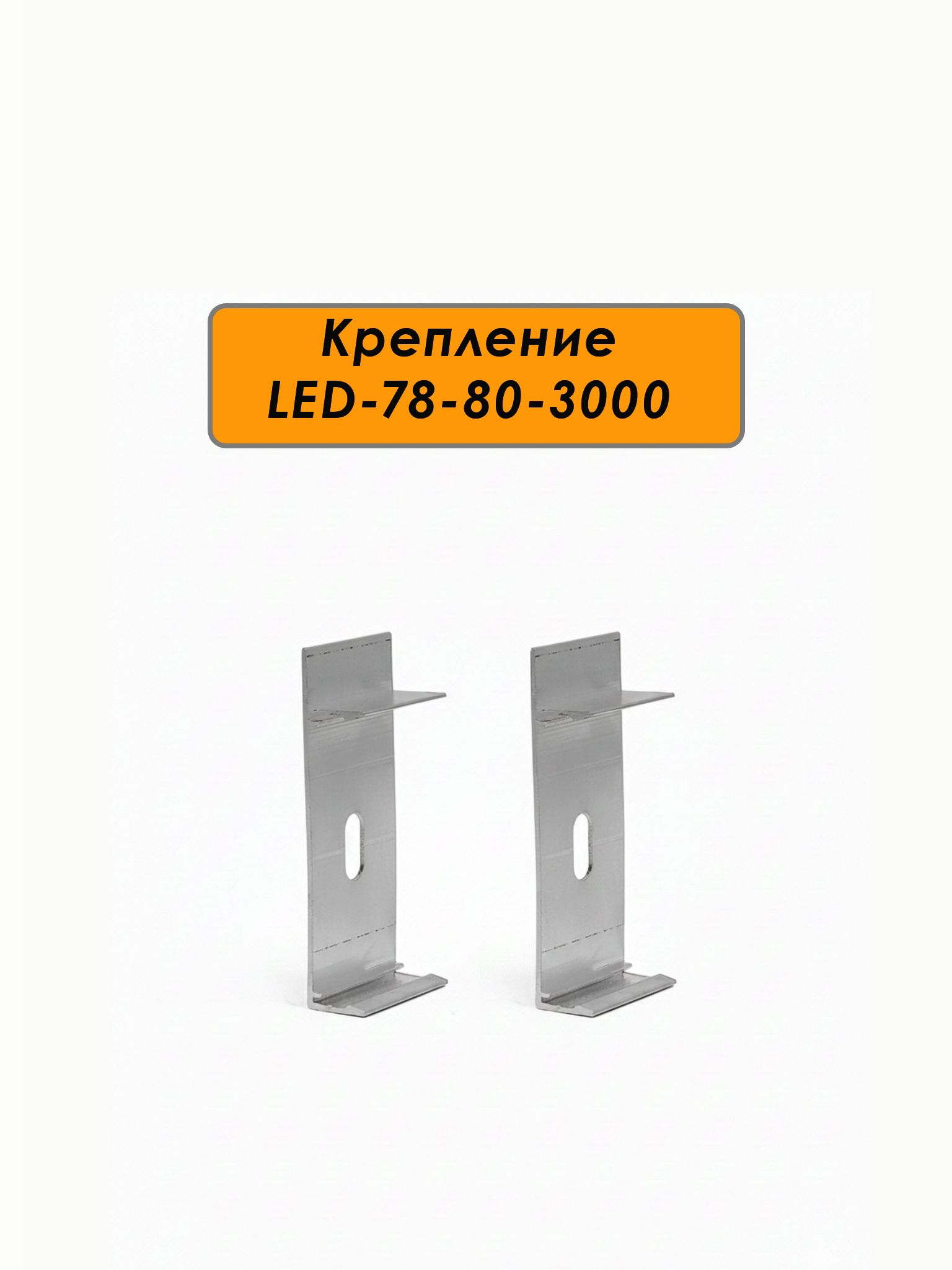 Крепление ( клипса монтажная) для напольного плинтуса, LED-78-80-3000, Серебро матовое, 20 шт Купить оптом Крепление ( клипса монтажная) для напольного плинтуса, LED-78-80-3000, Серебро матовое, 20 шт