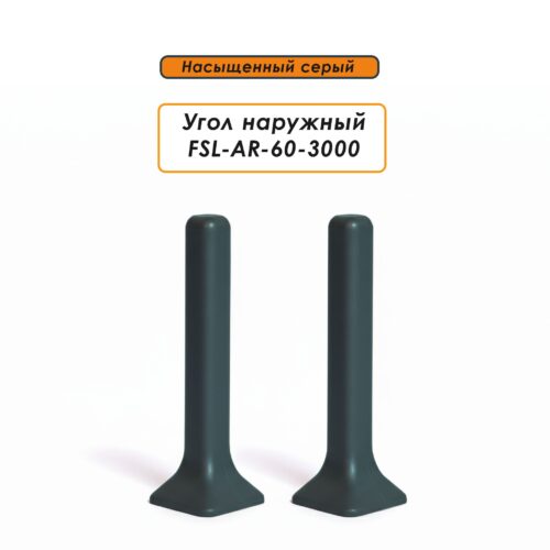 Угол наружный для L- образного плинтуса, высота 60 мм, Насыщенный серый, 2 шт