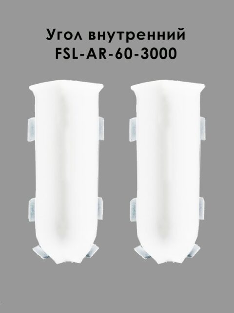 Угол внутренний для напольного плинтуса L- образного, высота 60 мм, Белый матовый, 2 шт