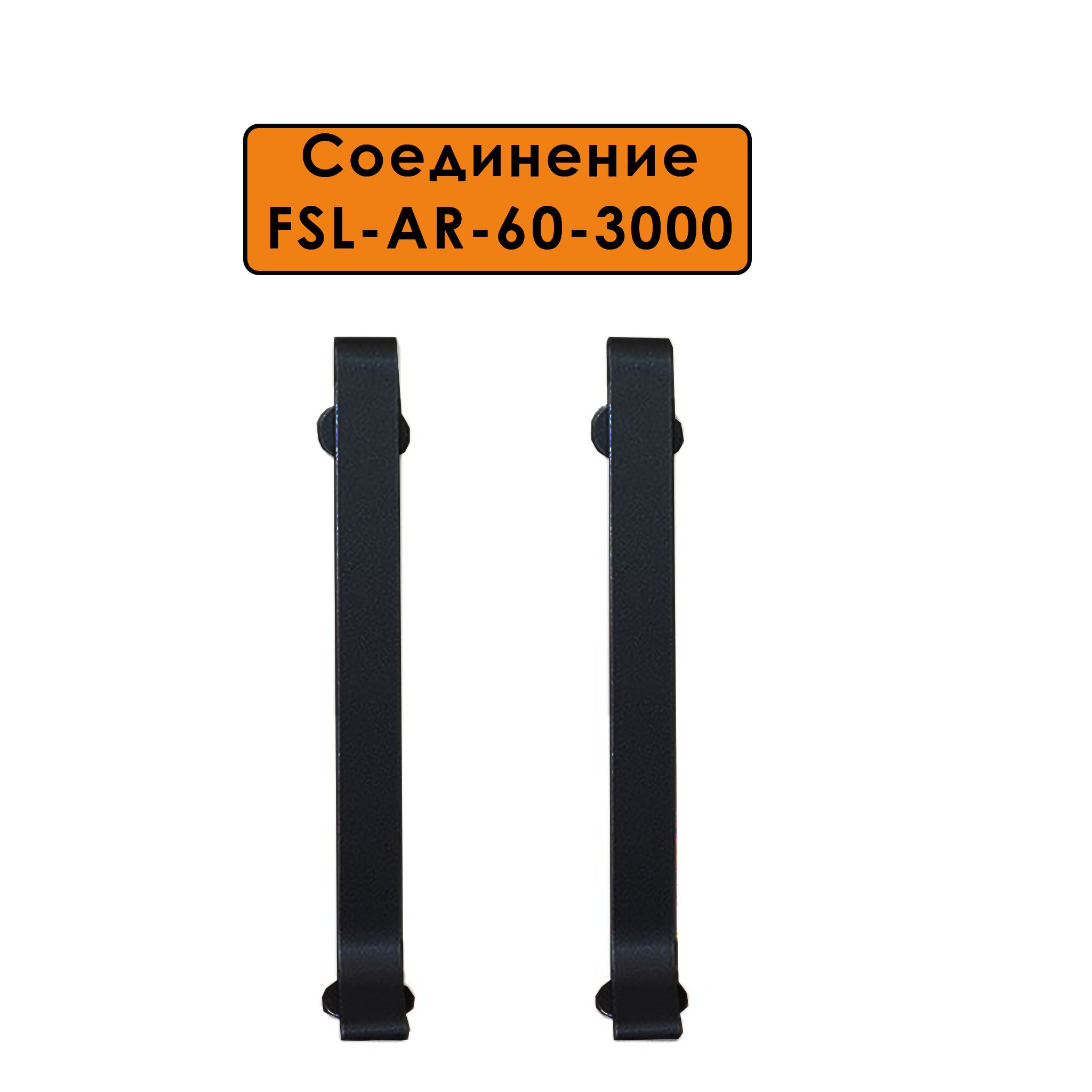 CON-FSL-AR-60-3000-BLACK-X2 Купить оптом CON-FSL-AR-60-3000-BLACK-X2