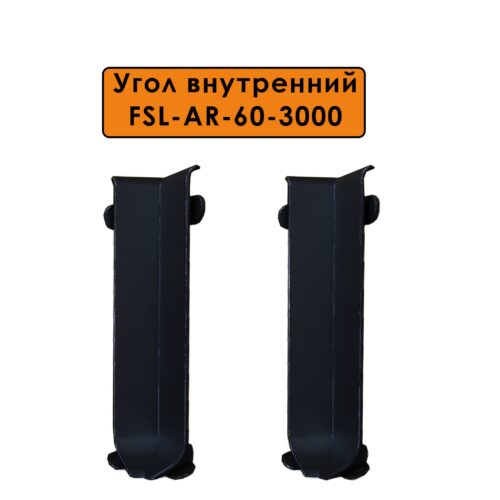 Угол внутренний для напольного плинтуса L- образного, высота 60 мм, Черный матовый, 2 шт