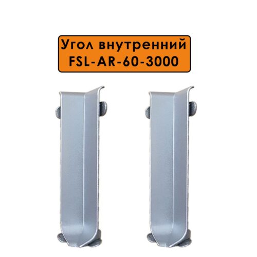 Угол внутренний для L -образного плинтуса, высота 60 мм, Серебро матовый, 2 шт