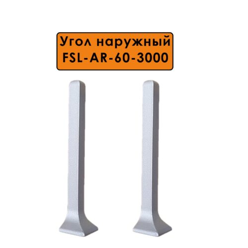 Угол наружный для L -образного плинтуса, высота 60 мм, Серебро матовый, 2 шт