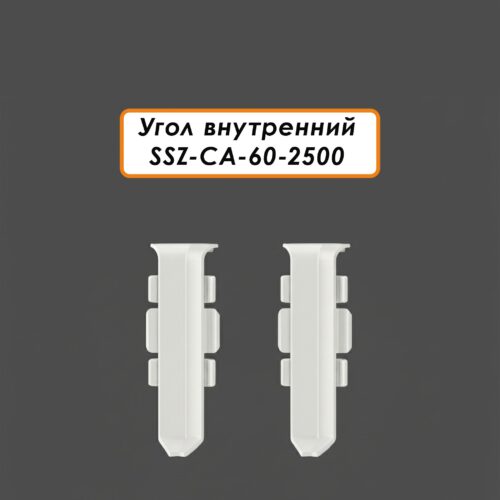 Угол внутренний для алюминиевого плинтуса SSZ-CA-60-2500, Белый матовый, 2 шт