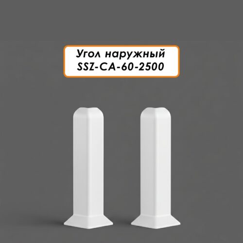 Угол наружный для алюминиевого плинтуса SSZ-CA-60-2500, Белый матовый, 2 шт