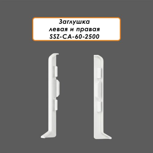 Заглушка левая и правая для алюминиевого плинтуса SSZ-CA-60-2500, Белый матовый, 2 шт