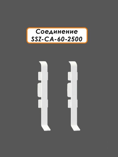 Соединение для алюминиевого плинтуса SSZ-CA-60-2500, Белый матовый, 2 шт