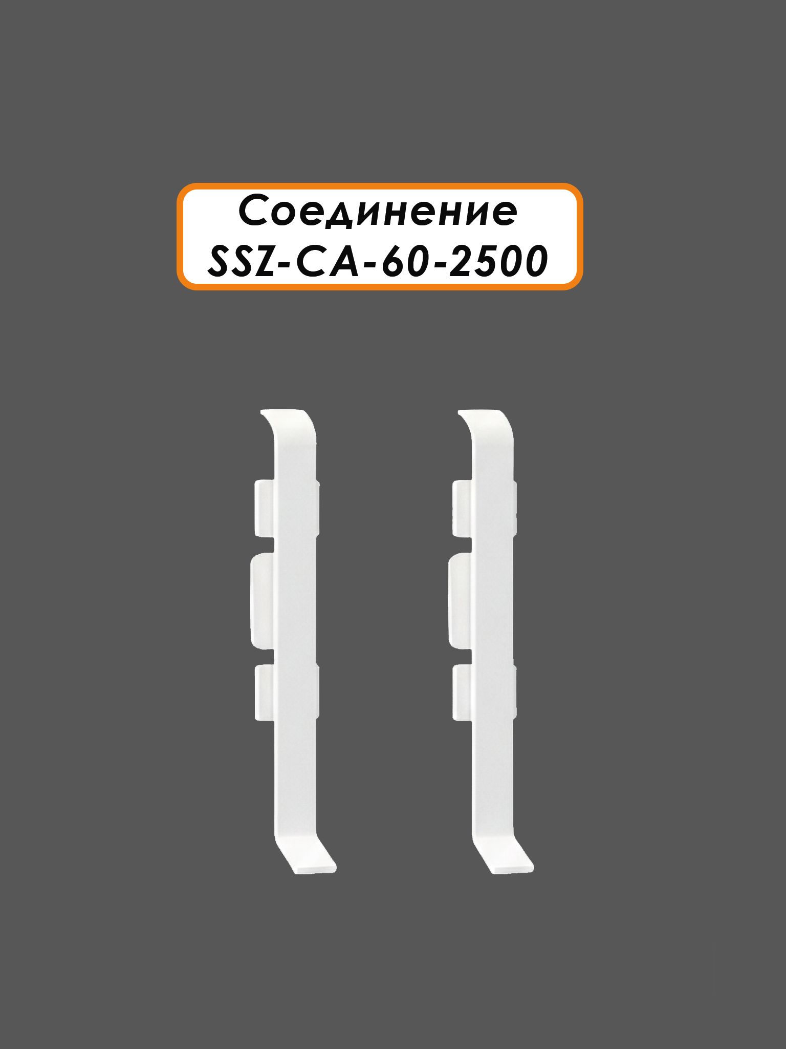 Соединение для алюминиевого плинтуса SSZ-CA-60-2500, Белый матовый, 2 шт Купить оптом Соединение для алюминиевого плинтуса SSZ-CA-60-2500, Белый матовый, 2 шт