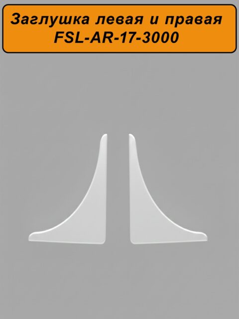 Заглушка левая и правая для плинтуса L-образного, высота 17 мм, длина 300 см, Белый матовый, 2 шт