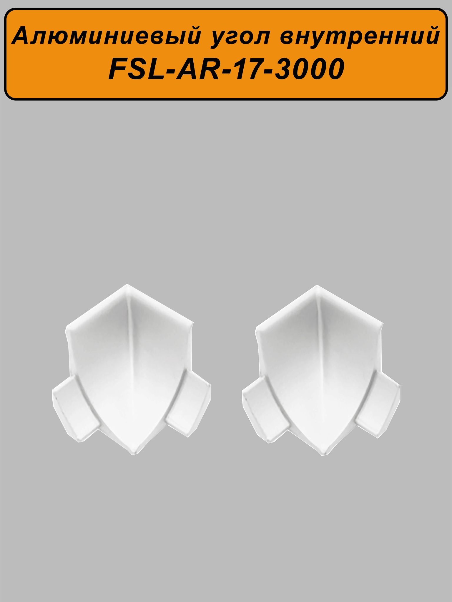 Угол внутренний для плинтуса, высота 17 мм,длина 300 см, Белый матовый, 2 шт Купить оптом Угол внутренний для плинтуса, высота 17 мм,длина 300 см, Белый матовый, 2 шт