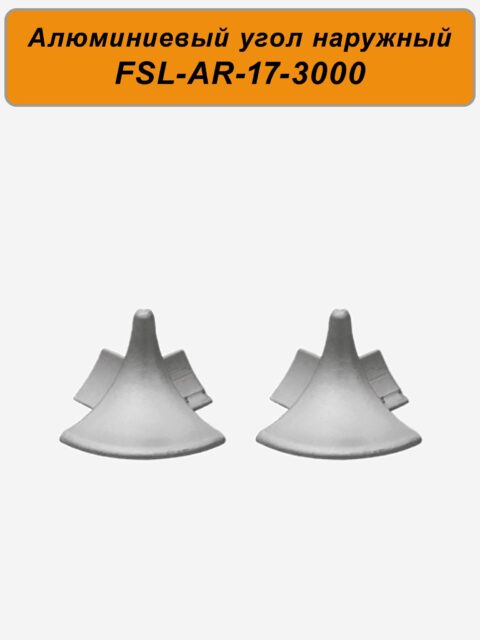 Угол наружный для плинтуса, высота 17 мм,длина 300 см, Серебро матовое, 2 шт