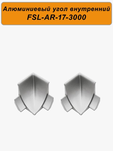Угол внутренний для плинтуса, высота 17 мм, длина 300 см,Серебро матовое, 2 шт