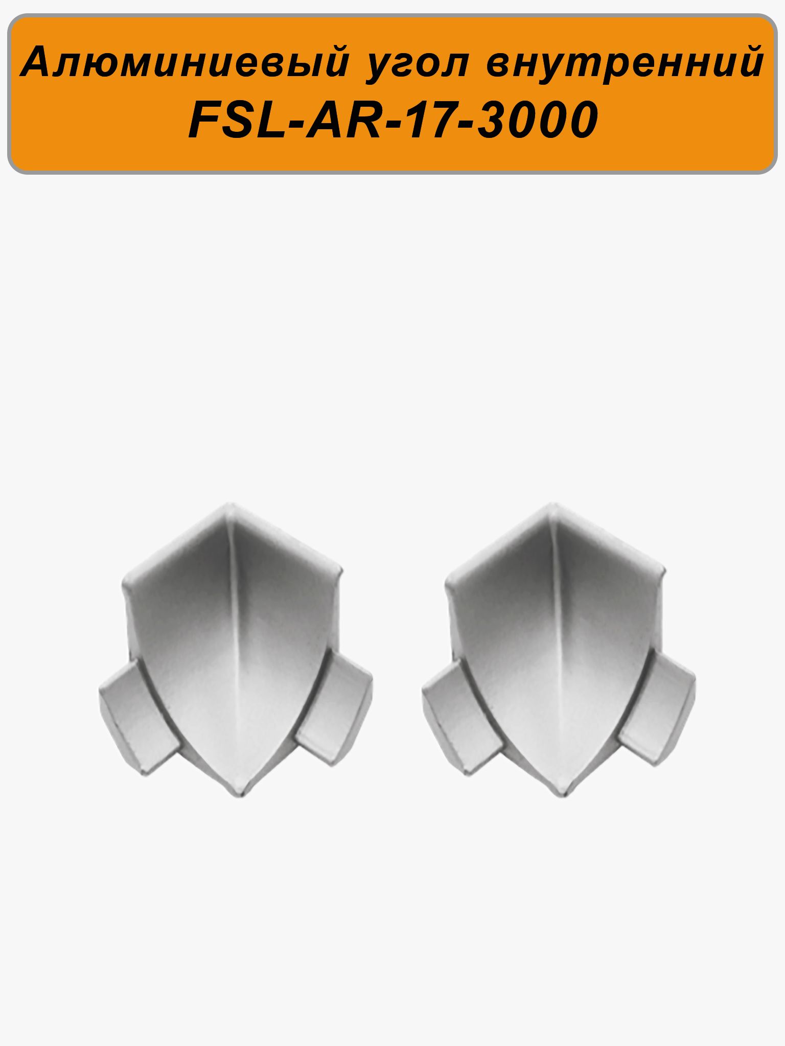 Угол внутренний для плинтуса, высота 17 мм, длина 300 см,Серебро матовое, 2 шт Купить оптом Угол внутренний для плинтуса, высота 17 мм, длина 300 см,Серебро матовое, 2 шт