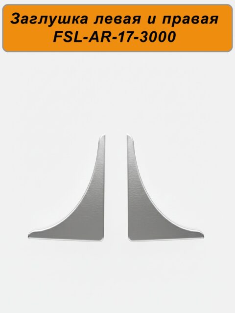 Заглушка левая и правая для плинтуса, высота 17 мм, длина 300 см, Серебро матовое, 2 шт