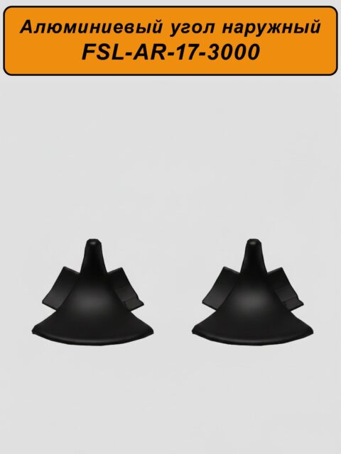 Угол наружный для плинтуса, высота 17 мм,длина 300 см, Чёрный матовый, 2 шт